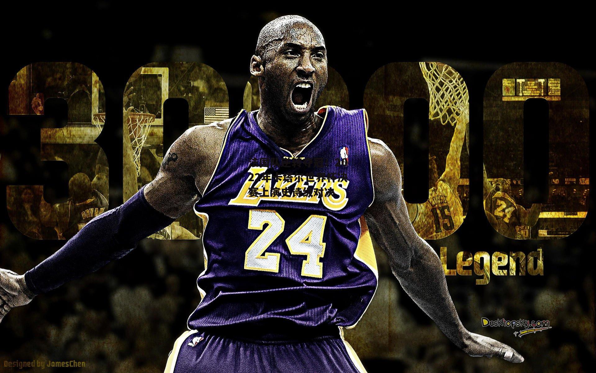 法国队逆转夺冠！2022年卡塔尔世界杯决赛上演史诗级对决-b体育下载