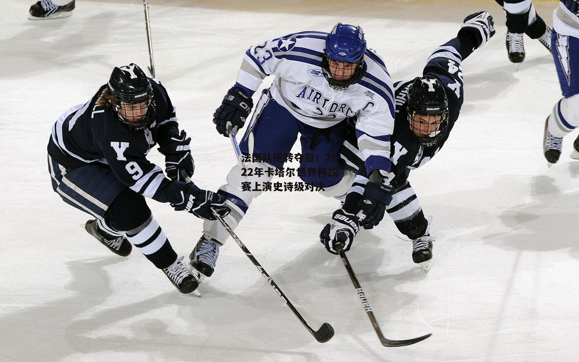 法国队逆转夺冠!2022年卡塔尔世界杯决赛上演史诗级对决