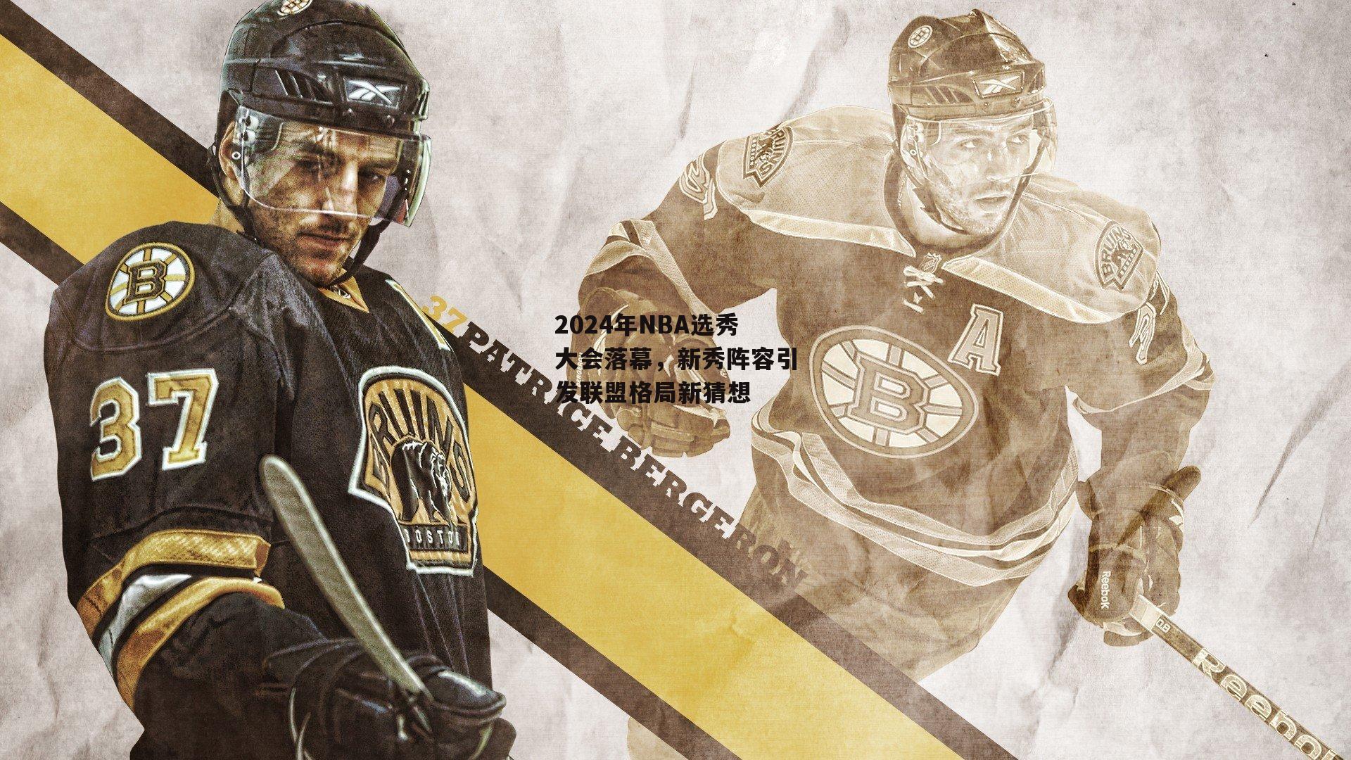 2024年NBA选秀大会落幕，新秀阵容引发联盟格局新猜想【b体育下载】