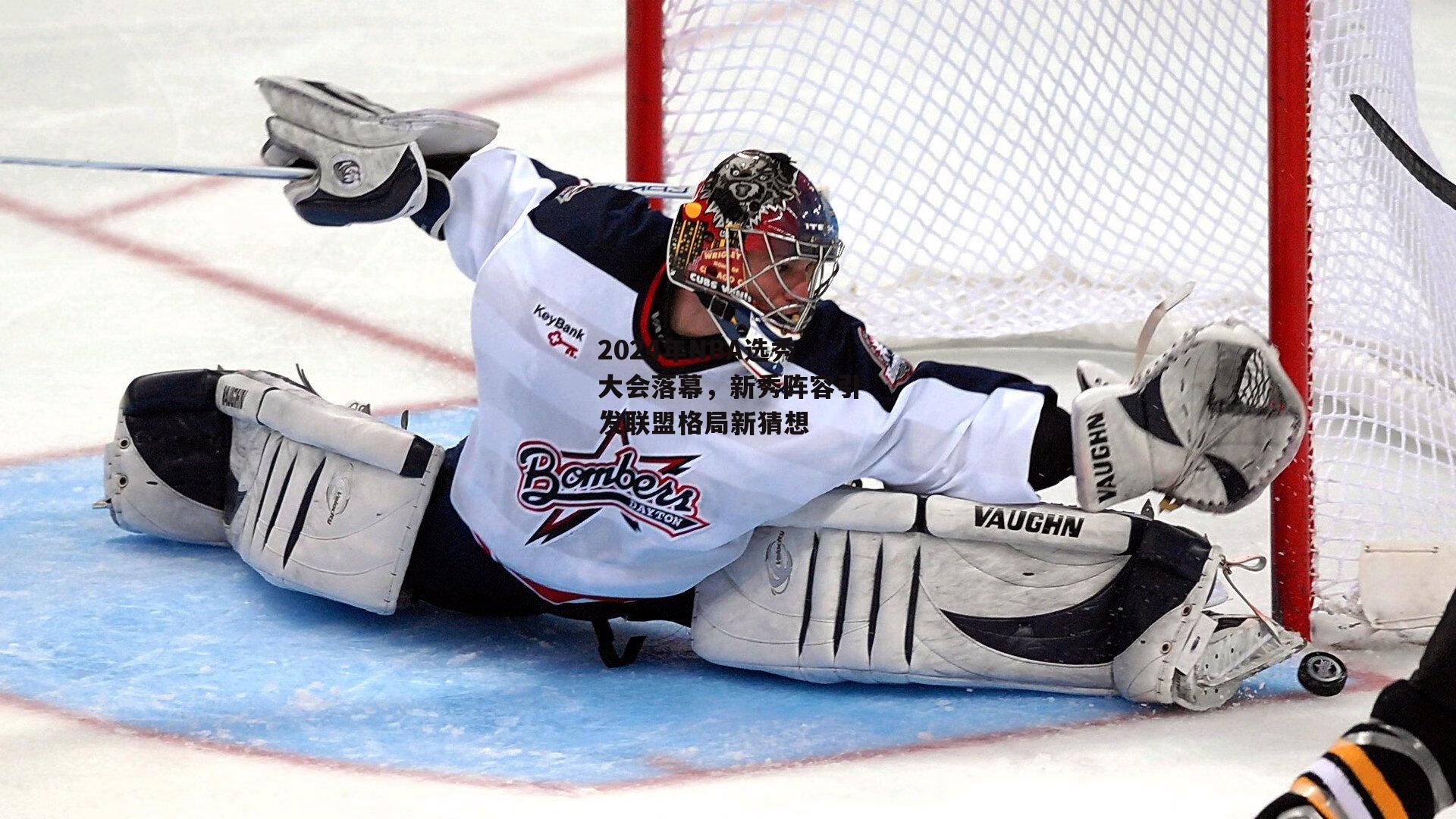 2024年NBA选秀大会落幕,新秀阵容引发联盟格局新猜想