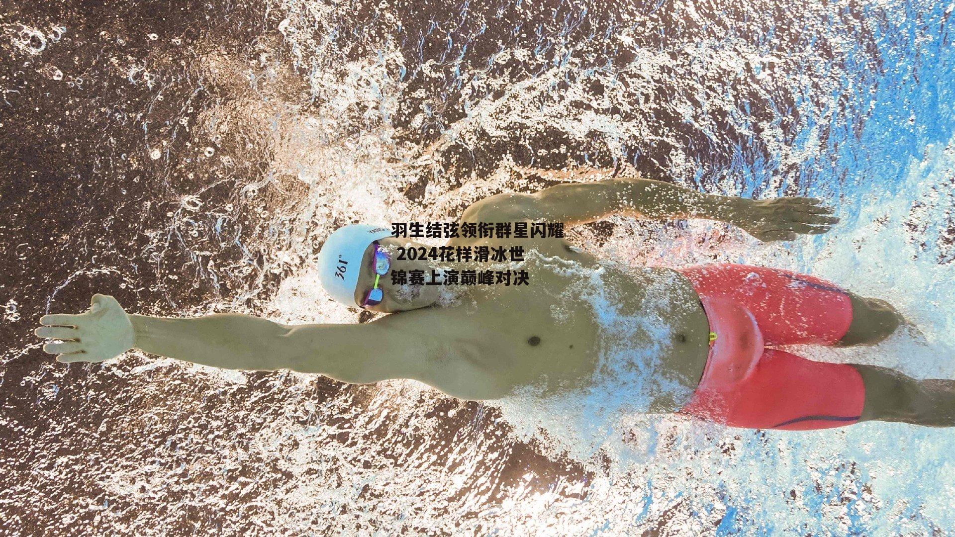 羽生结弦领衔群星闪耀 2024花样滑冰世锦赛上演巅峰对决