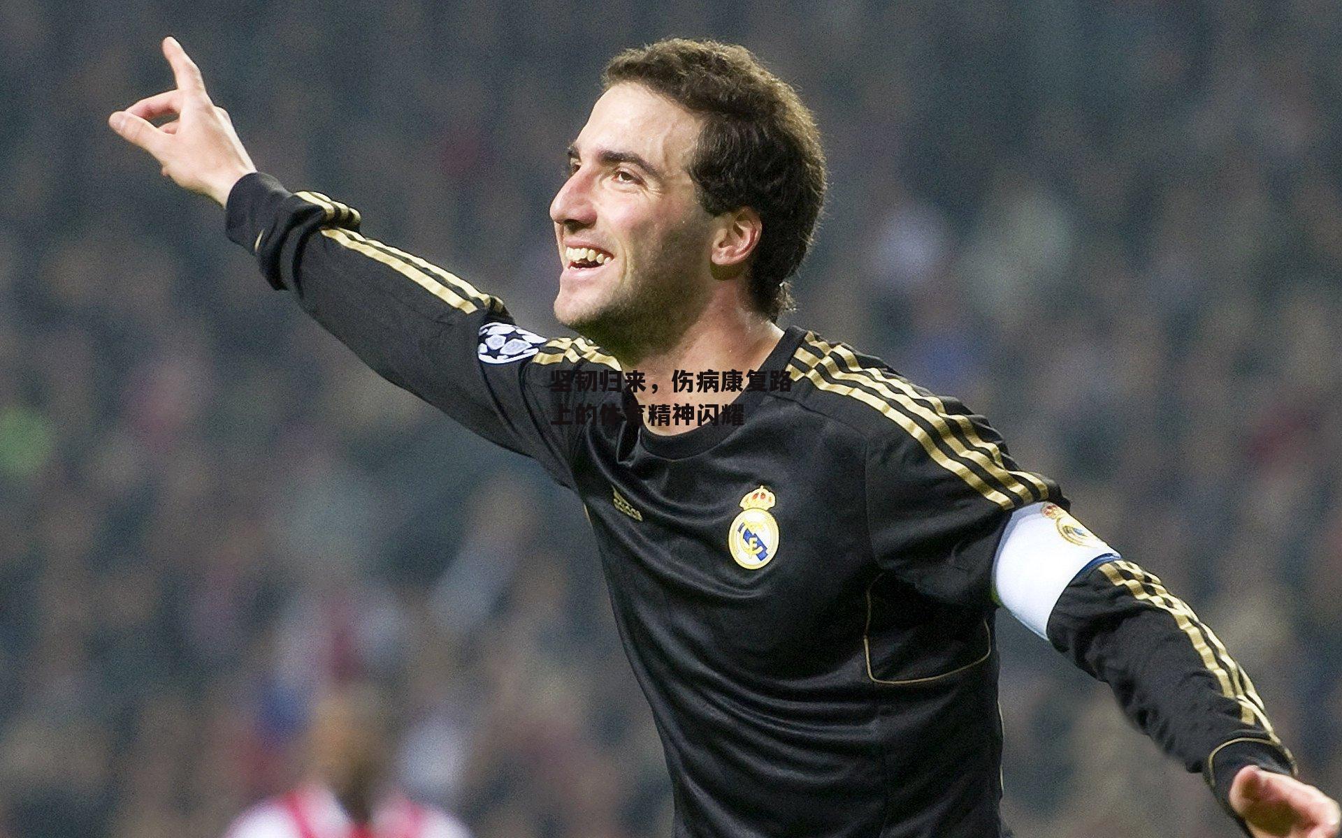 坚韧归来，伤病康复路上的体育精神闪耀-b体育官网