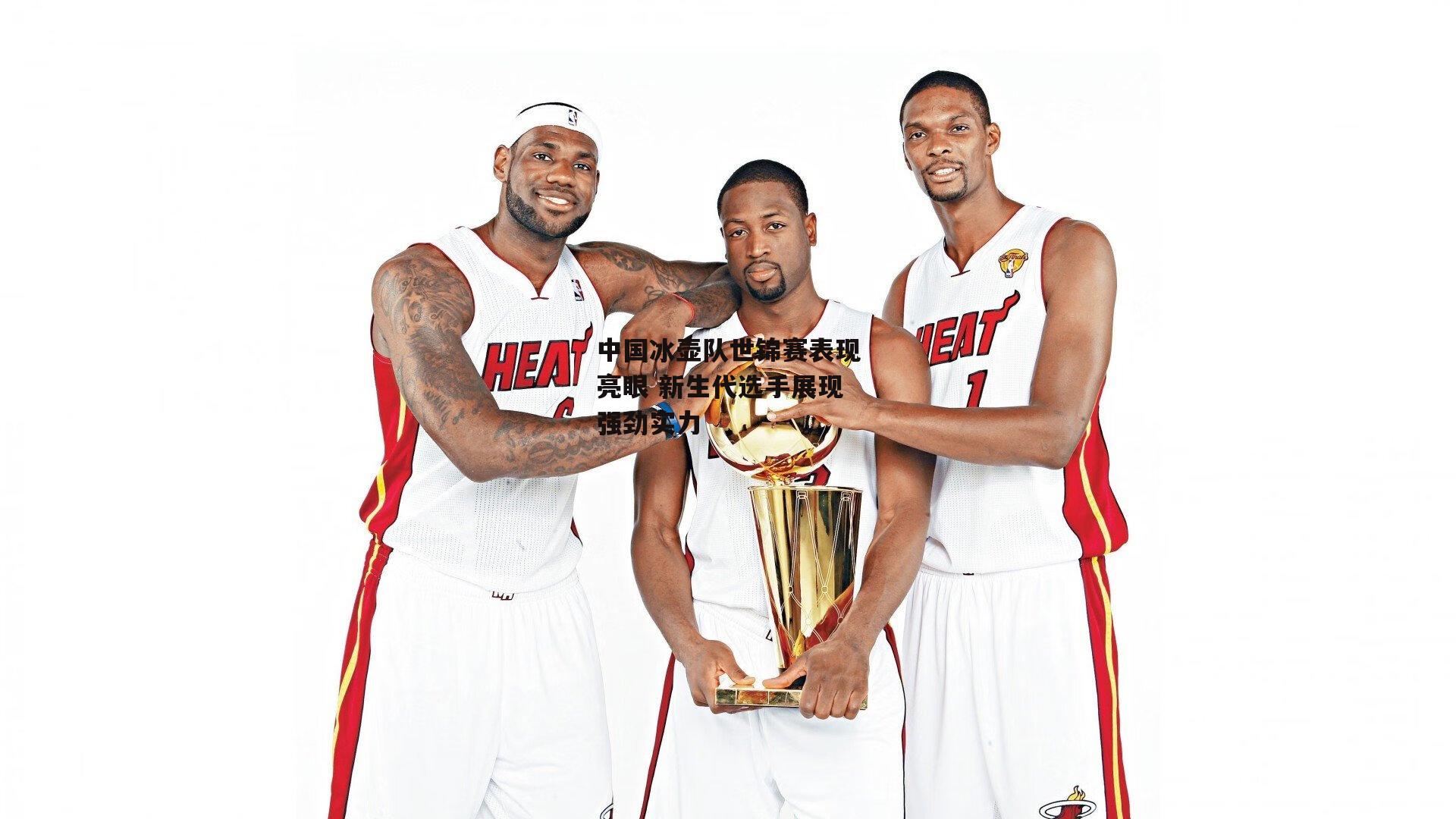 中国冰壶队世锦赛表现亮眼 新生代选手展现强劲实力