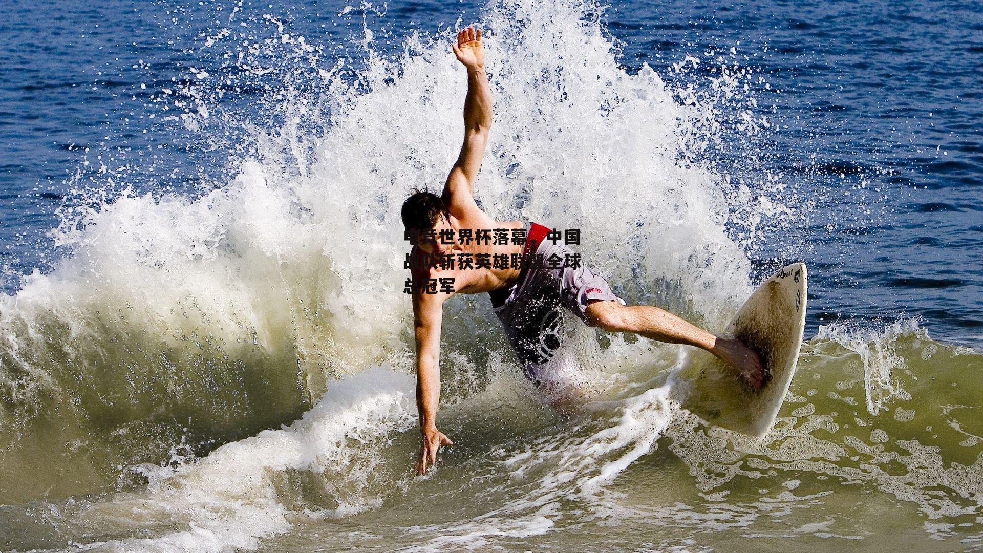 b体育下载：电竞世界杯落幕，中国战队斩获英雄联盟全球总冠军