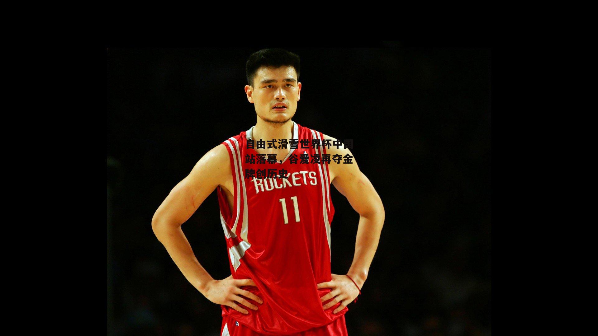 b体育|自由式滑雪世界杯中国站落幕，谷爱凌再夺金牌创历史