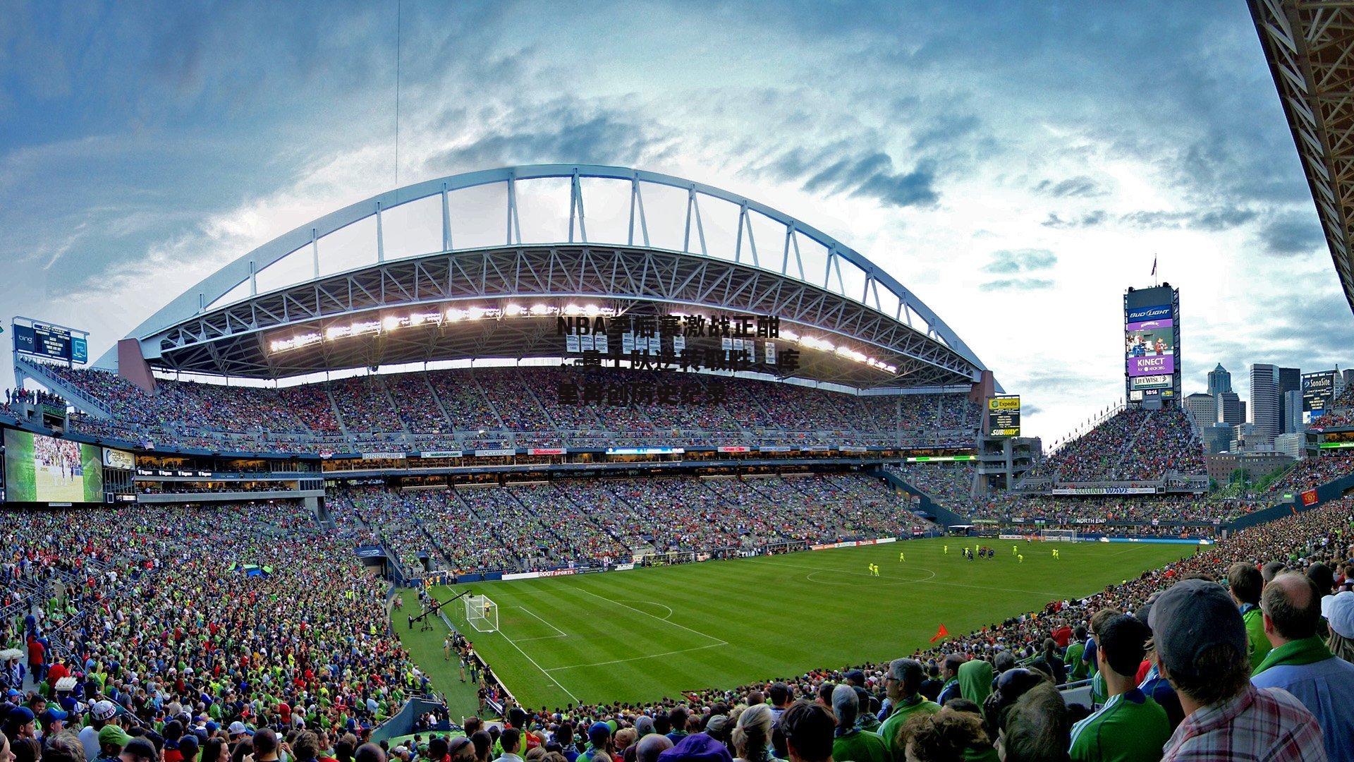 b体育app：NBA季后赛激战正酣，勇士队逆转取胜，库里再创历史纪录