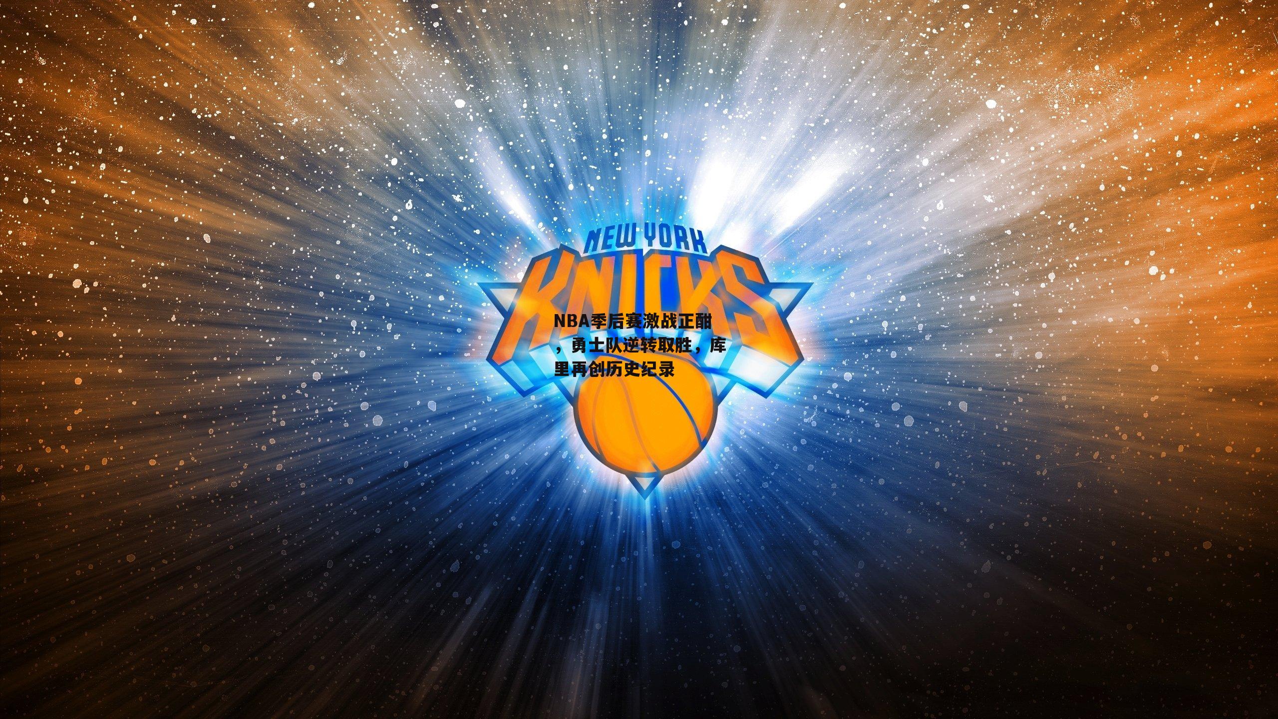 NBA季后赛激战正酣,勇士队逆转取胜,库里再创历史纪录