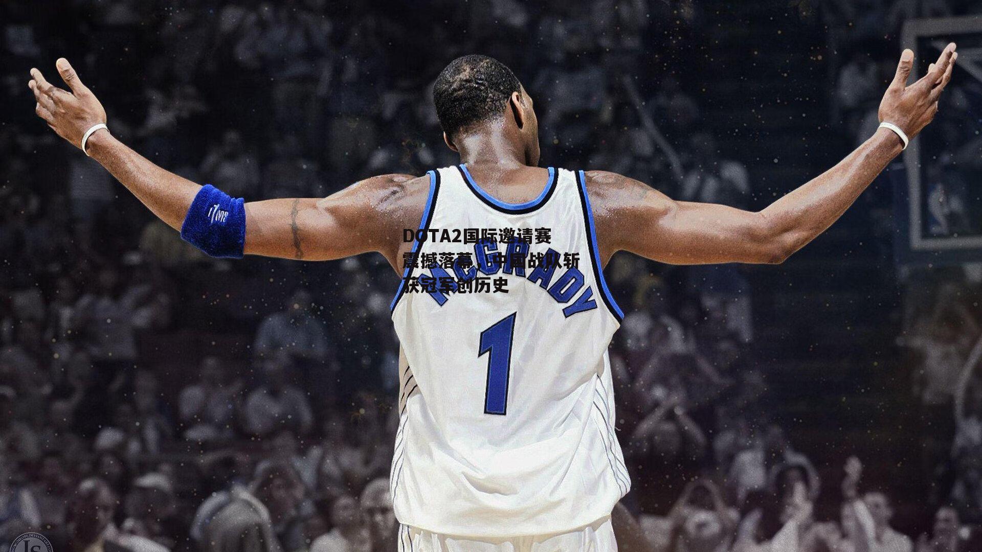 DOTA2国际邀请赛震撼落幕,中国战队斩获冠军创历史
