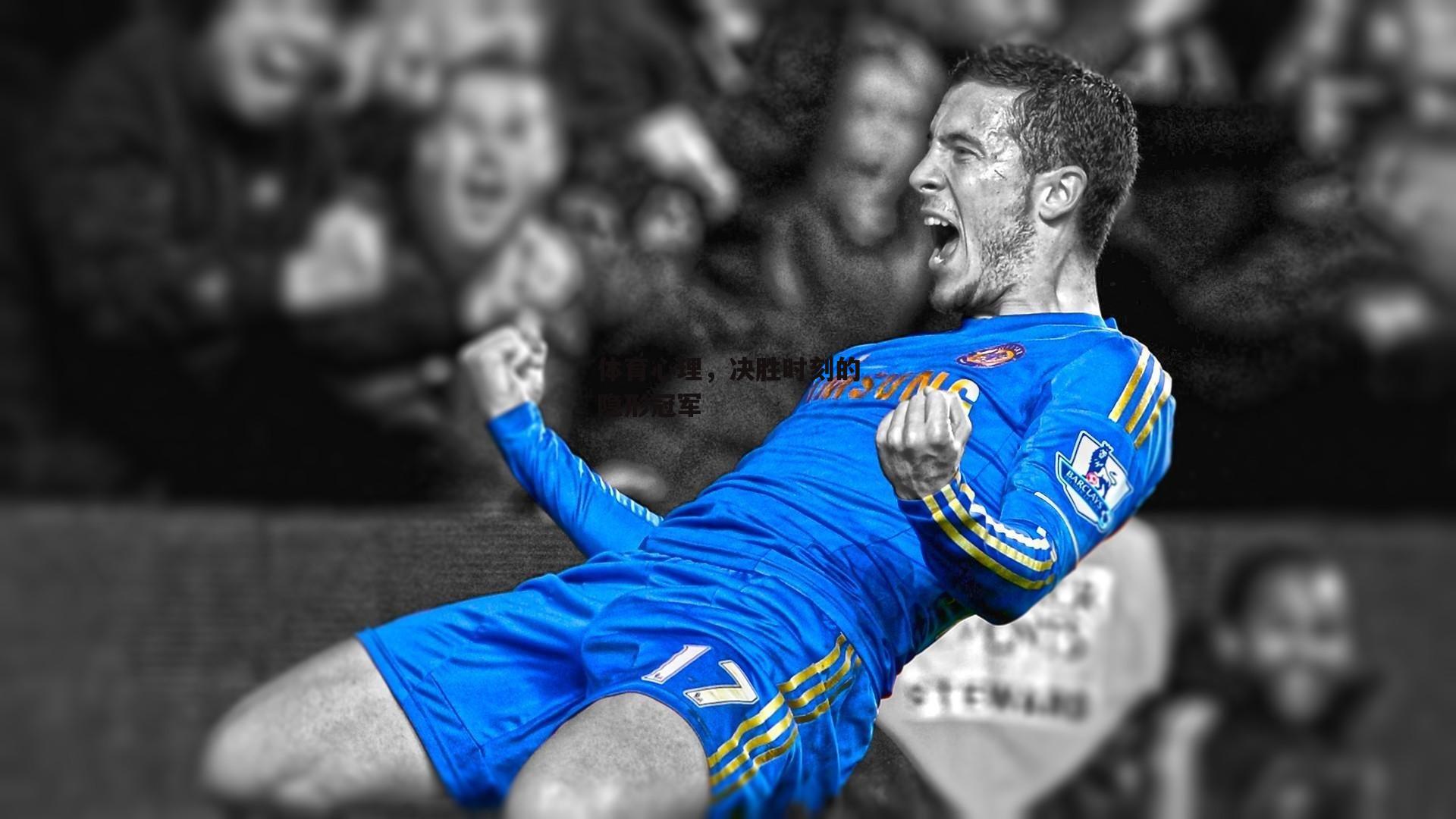 体育心理，决胜时刻的隐形冠军-b体育官网