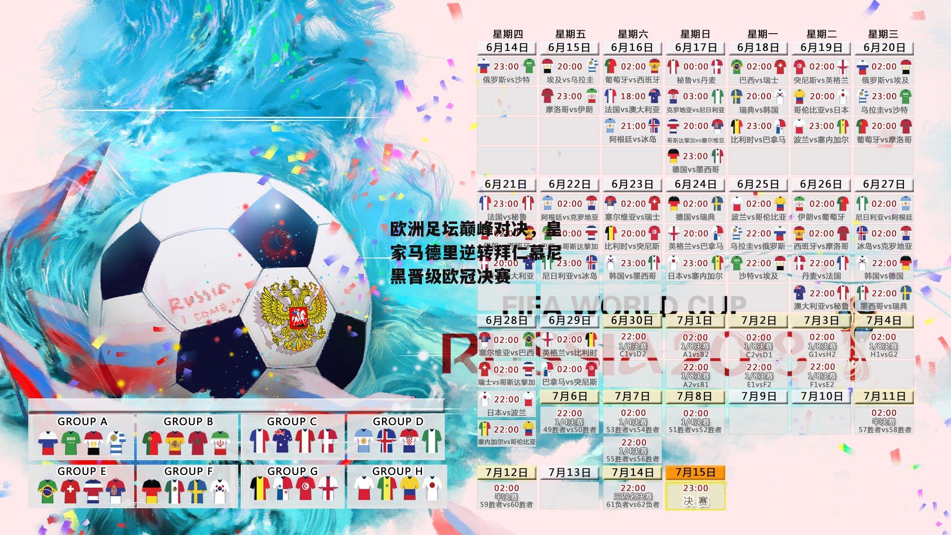 b体育官网_欧洲足坛巅峰对决，皇家马德里逆转拜仁慕尼黑晋级欧冠决赛