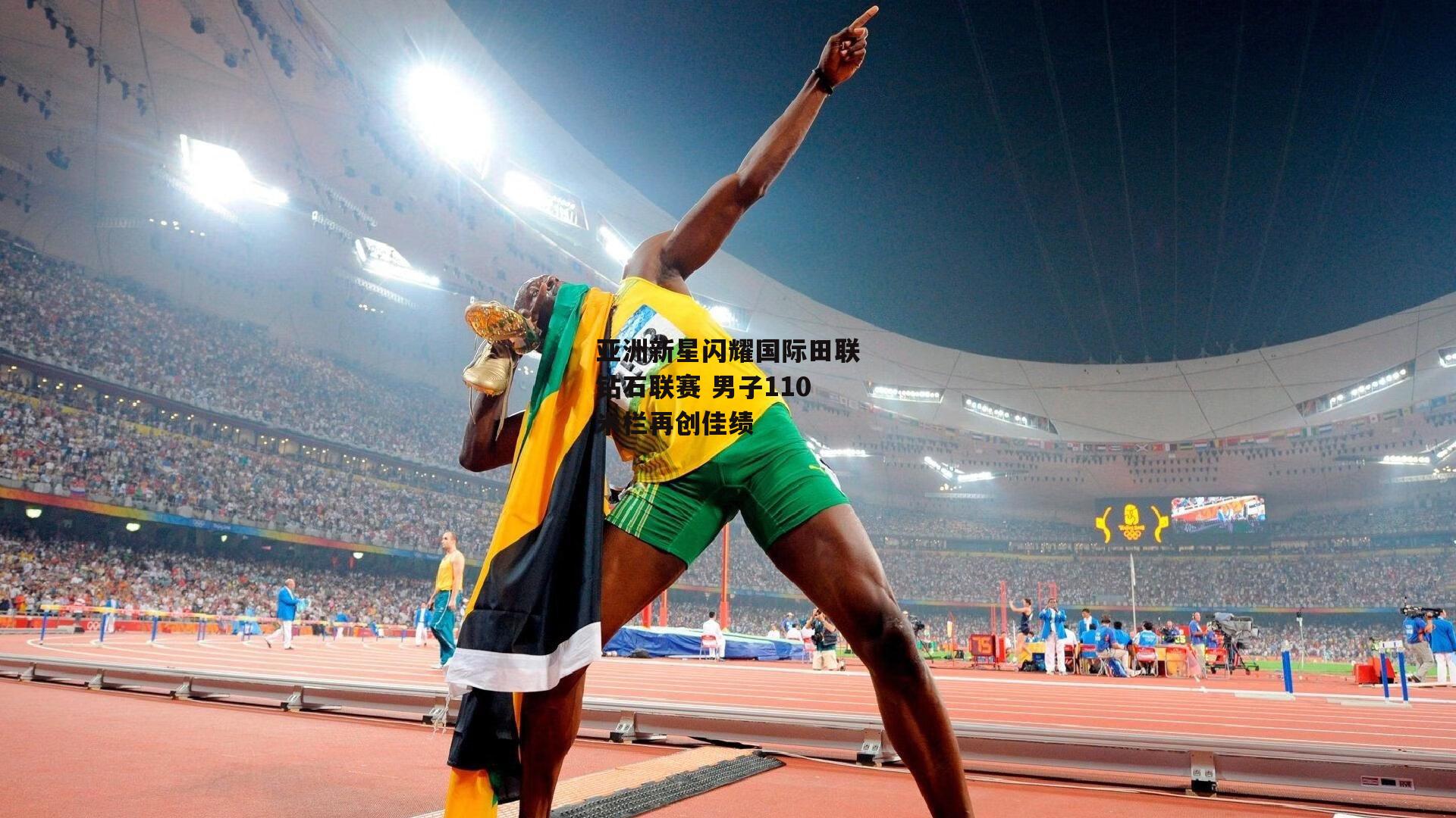 亚洲新星闪耀国际田联钻石联赛 男子110米栏再创佳绩
