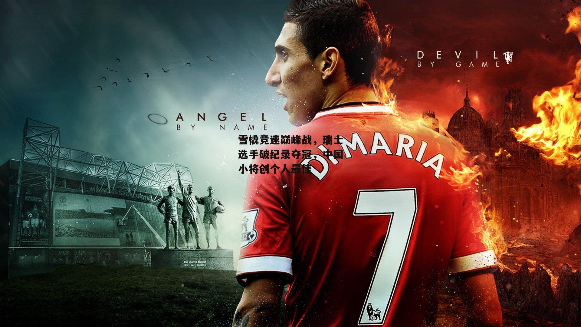 雪橇竞速巅峰战，瑞士选手破纪录夺冠，中国小将创个人最佳_b体育下载