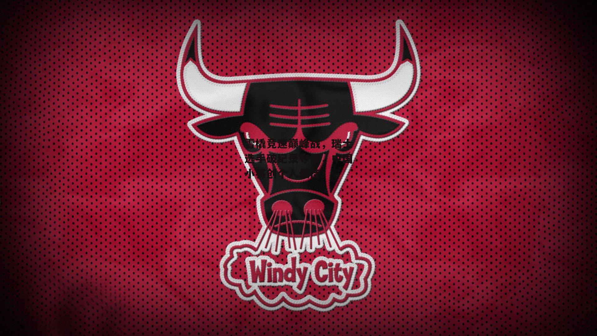 雪橇竞速巅峰战,瑞士选手破纪录夺冠,中国小将创个人最佳