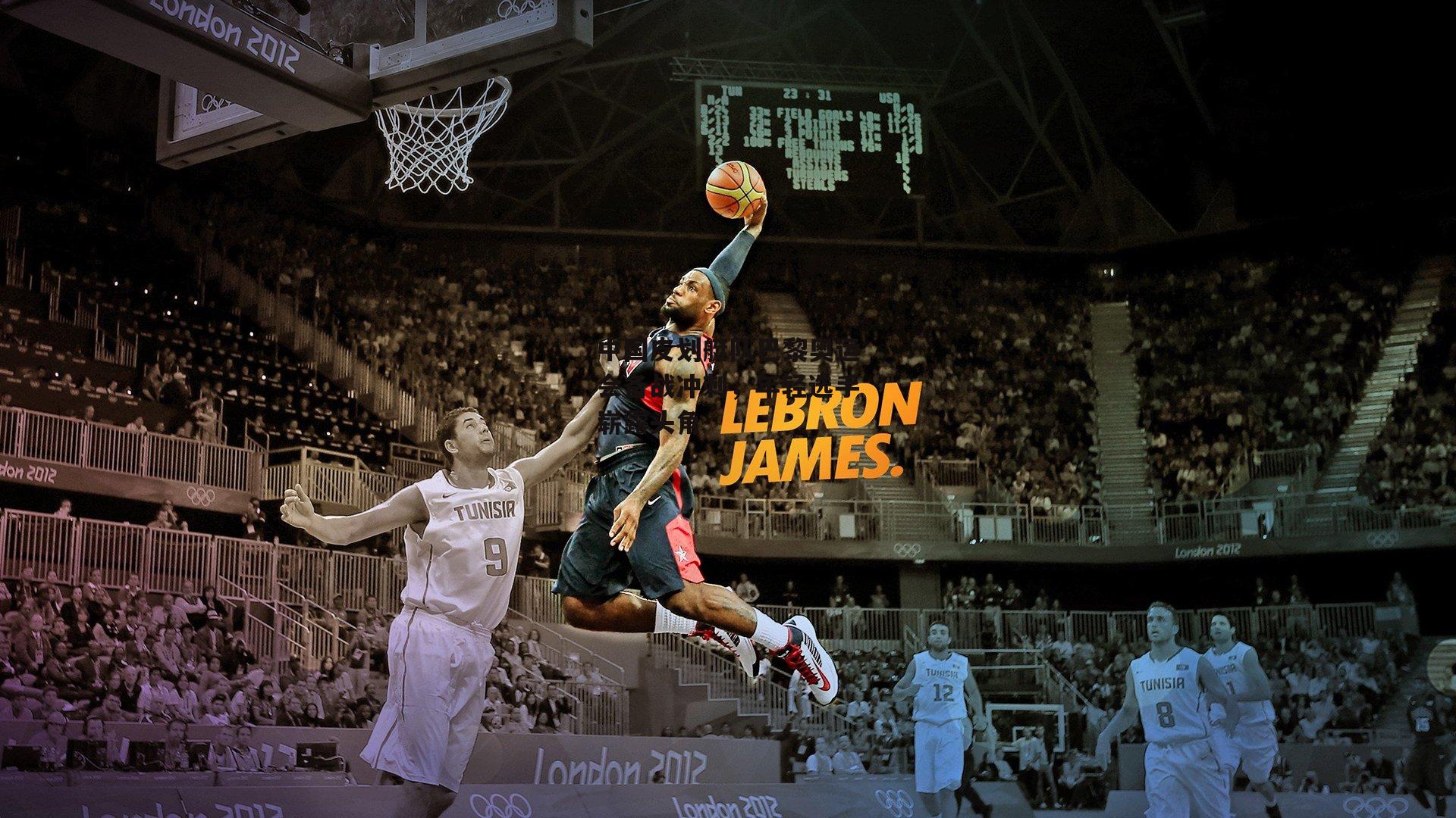 中国皮划艇队巴黎奥运会备战冲刺,年轻选手崭露头角