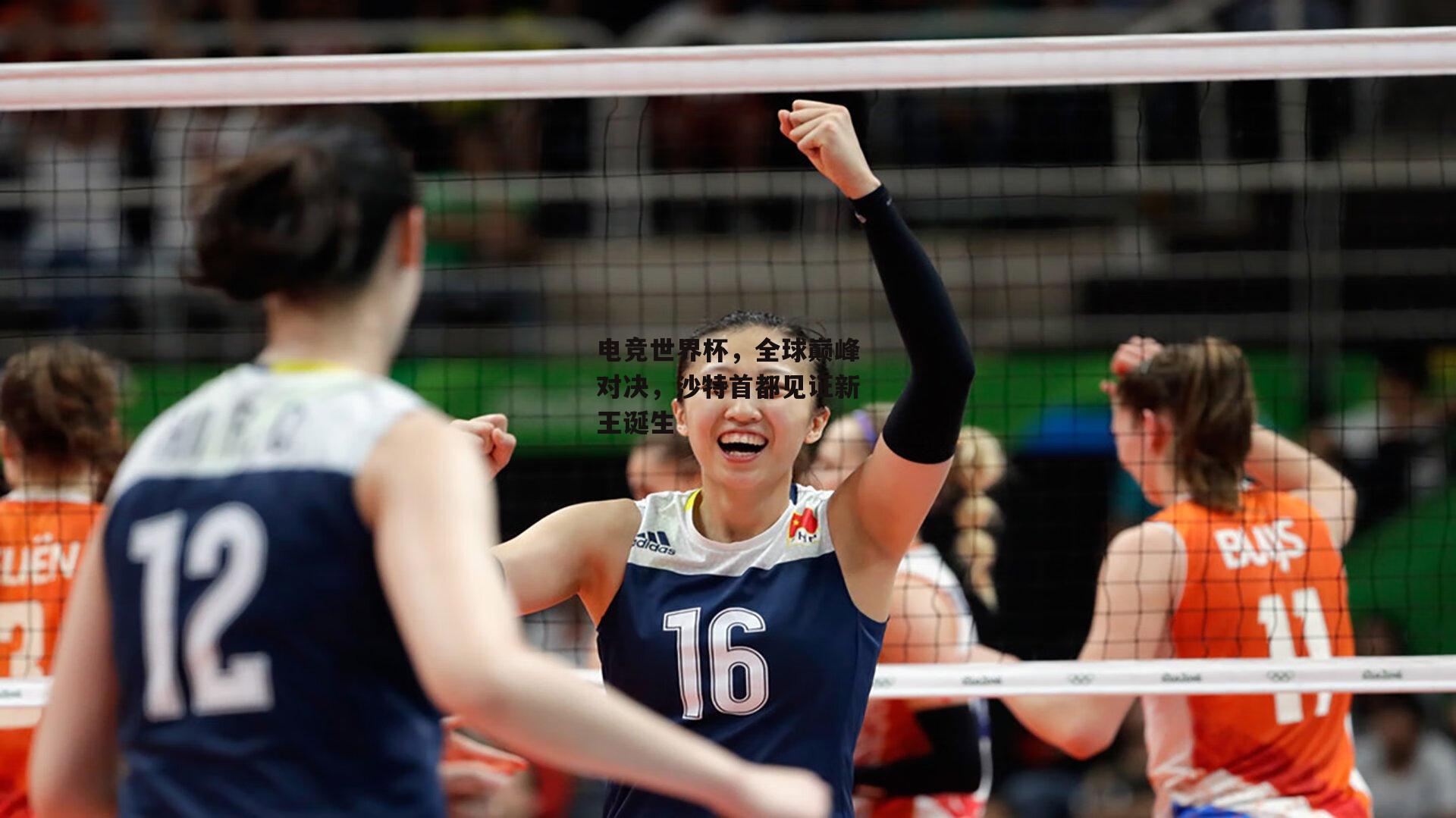 b体育官网：电竞世界杯，全球巅峰对决，沙特首都见证新王诞生