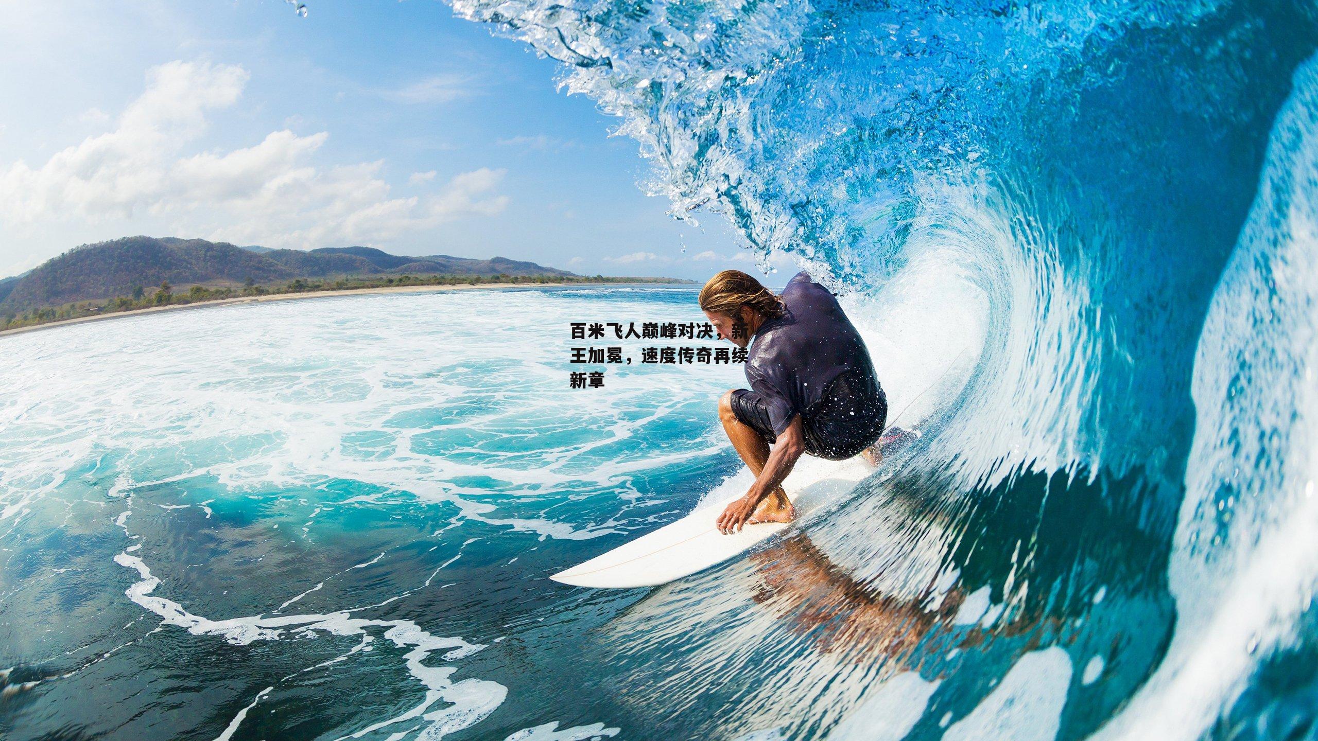 【b体育官网】百米飞人巅峰对决，新王加冕，速度传奇再续新章