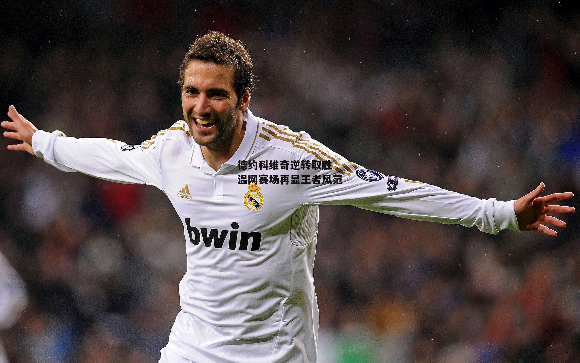 德约科维奇逆转取胜 温网赛场再显王者风范【b体育官网】