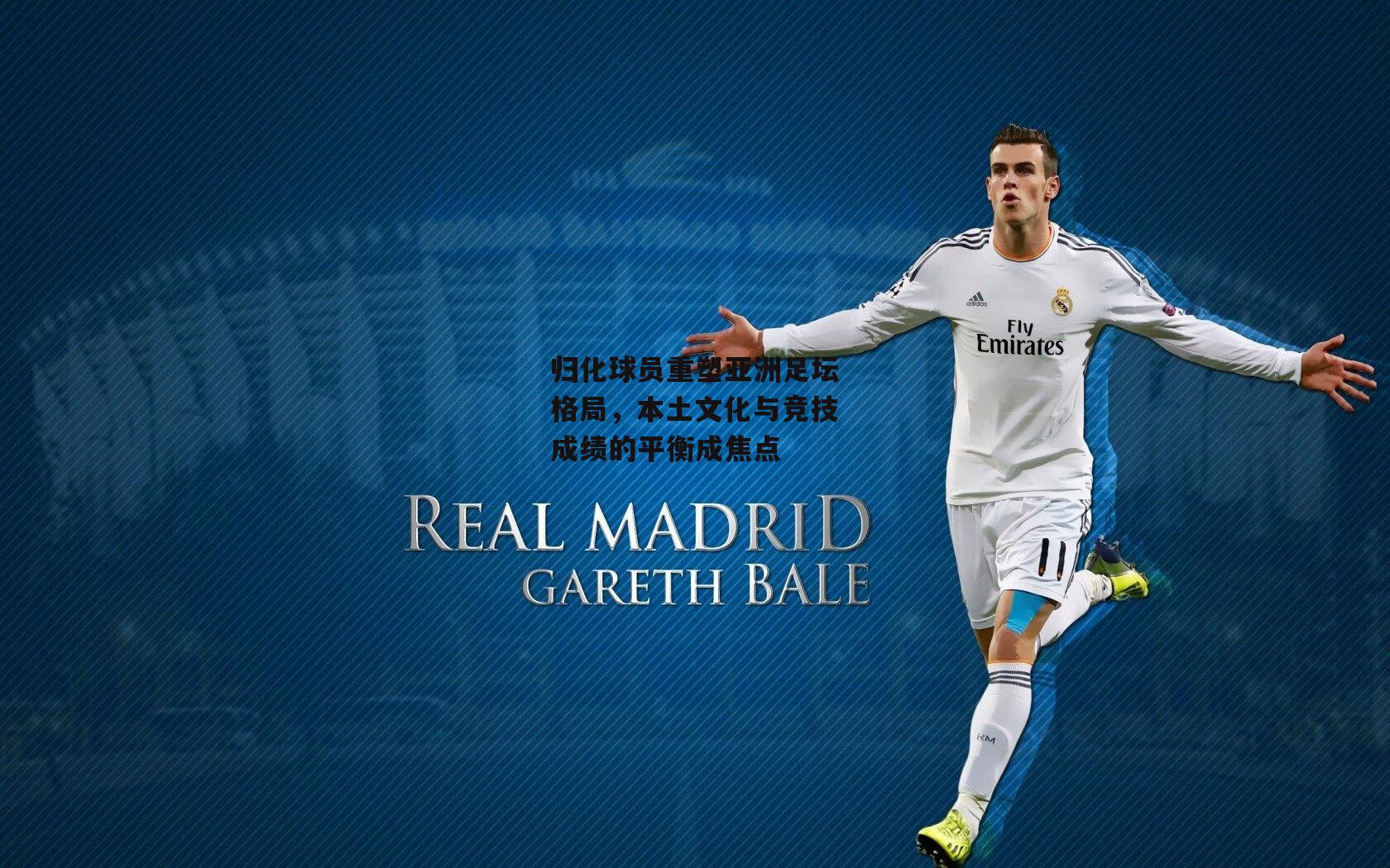 b体育下载：归化球员重塑亚洲足坛格局，本土文化与竞技成绩的平衡成焦点