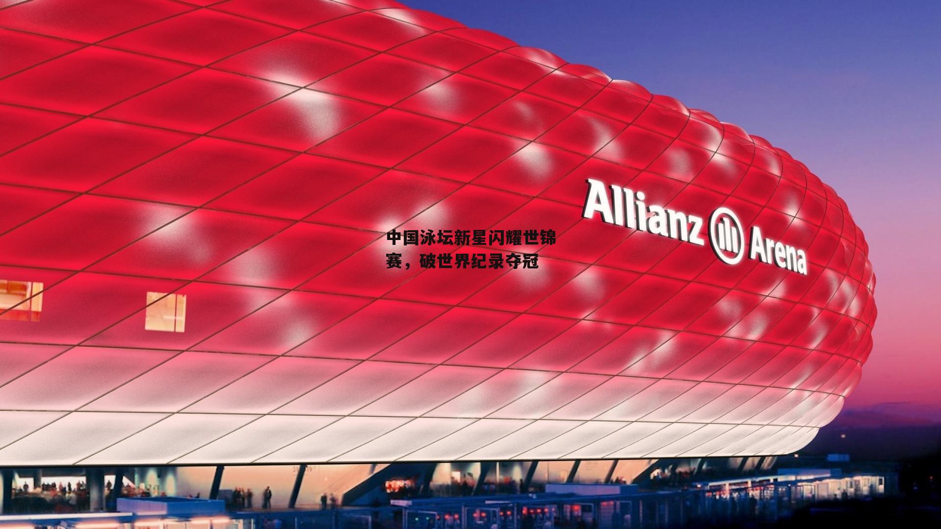 b体育下载：中国泳坛新星闪耀世锦赛，破世界纪录夺冠