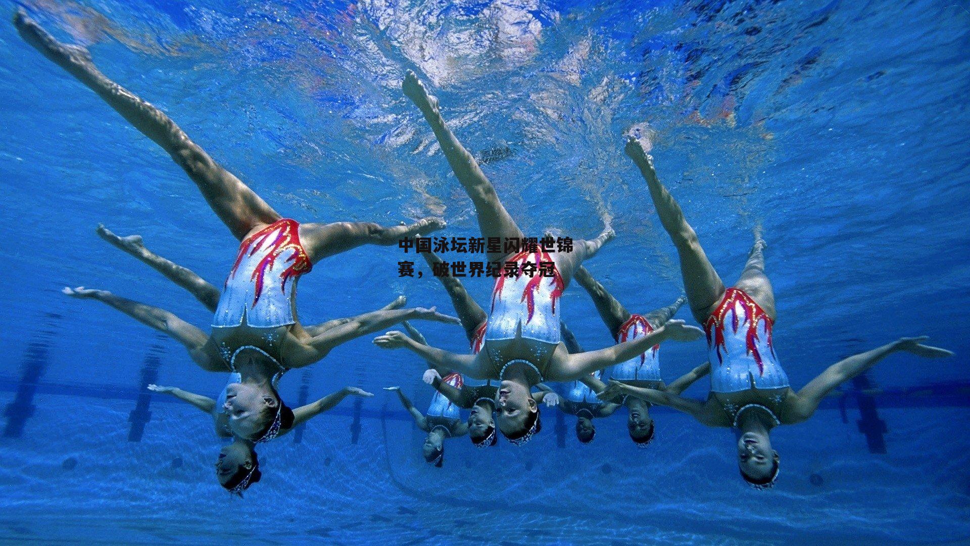 中国泳坛新星闪耀世锦赛，破世界纪录夺冠