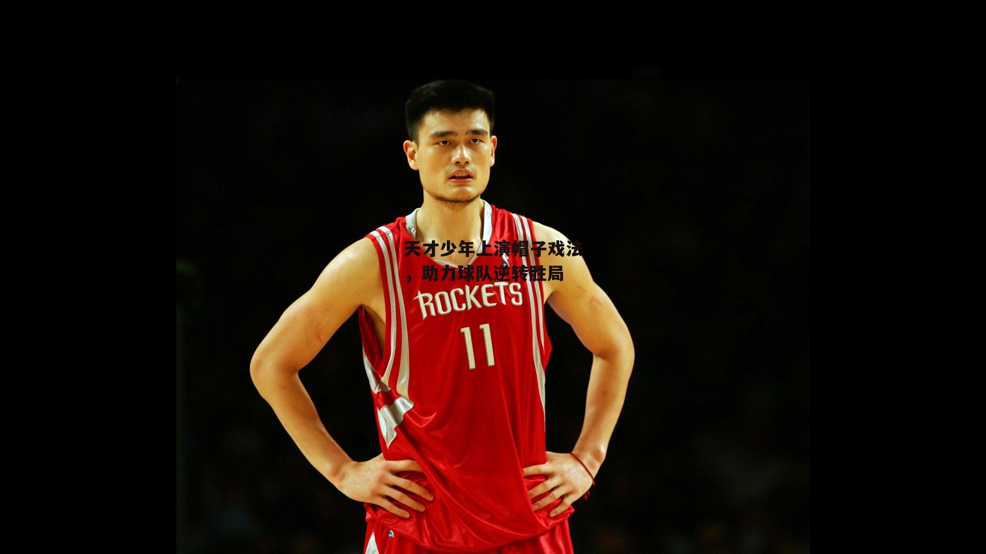 b体育官网-天才少年上演帽子戏法，助力球队逆转胜局