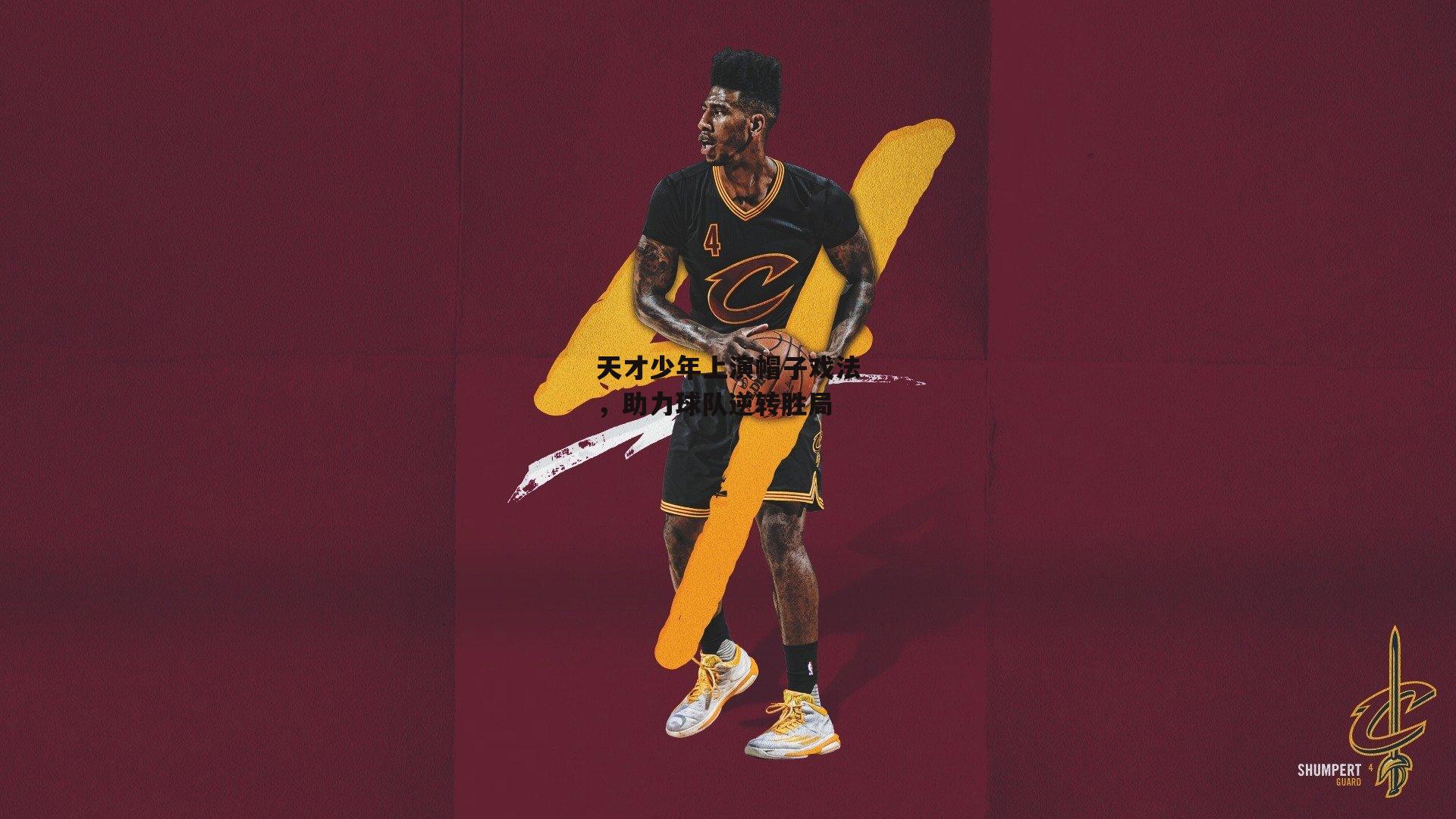 天才少年上演帽子戏法,助力球队逆转胜局