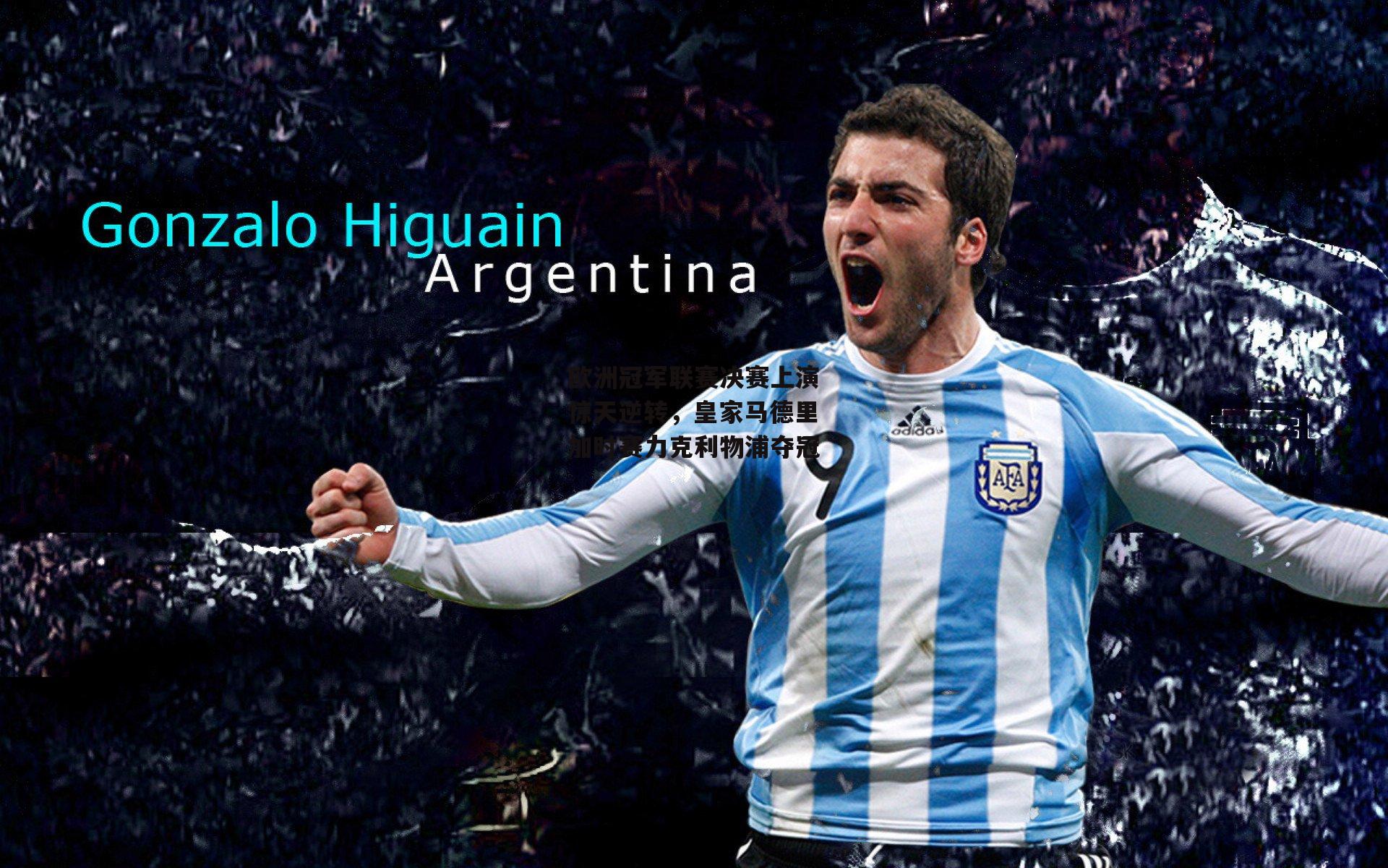 b体育下载-欧洲冠军联赛决赛上演惊天逆转，皇家马德里加时赛力克利物浦夺冠