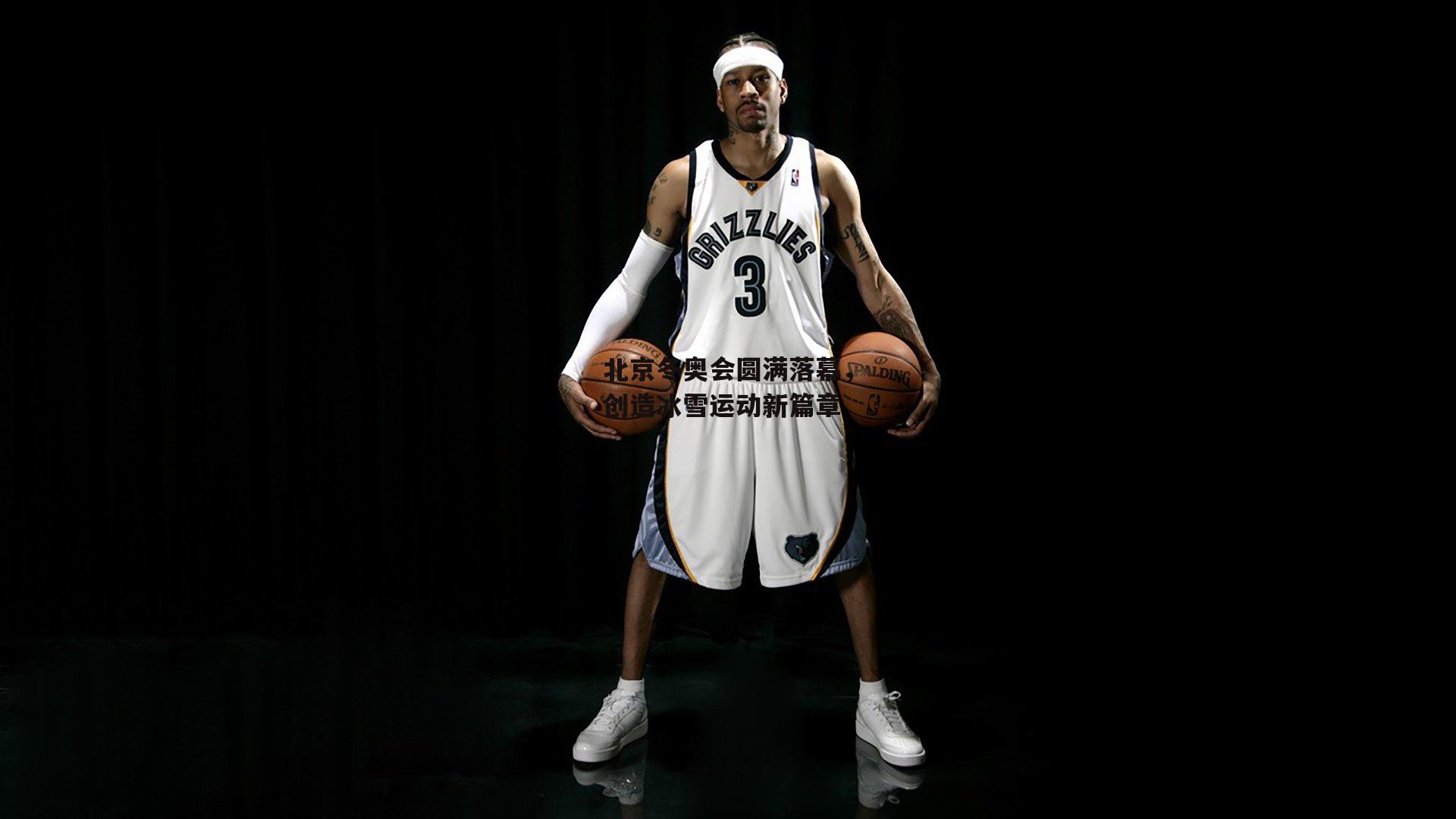 北京冬奥会圆满落幕，创造冰雪运动新篇章-b体育官网