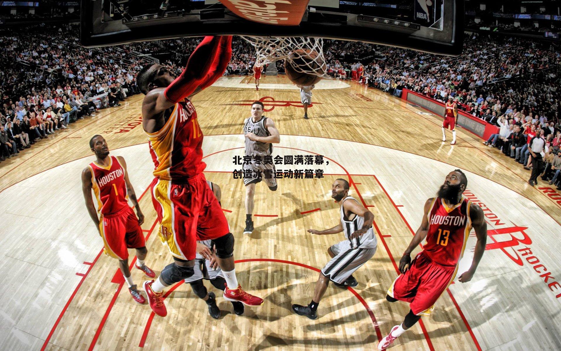 北京冬奥会圆满落幕,创造冰雪运动新篇章